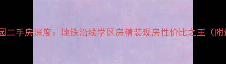 图片 洛社水韵花园二手房深度：地铁沿线学区房精装现房性价比之王（附最新房价）1