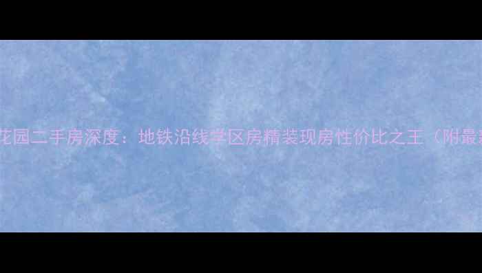 图片 洛社水韵花园二手房深度：地铁沿线学区房精装现房性价比之王（附最新房价）2