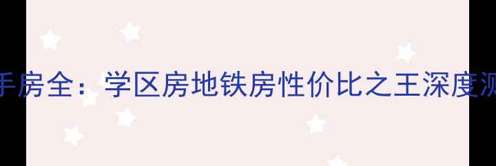 图片 洛阳5111厂周边二手房全：学区房地铁房性价比之王深度测评（附购房攻略）