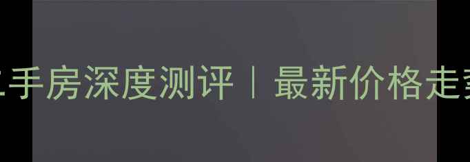 图片 洛阳中南广场二手房深度测评｜最新价格走势+学区房优势2