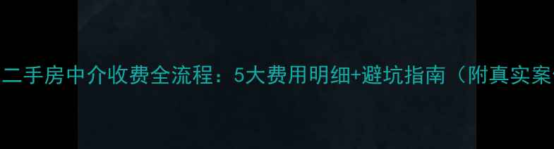 图片 洛阳二手房中介收费全流程：5大费用明细+避坑指南（附真实案例）