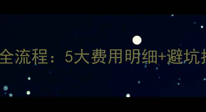 图片 洛阳二手房中介收费全流程：5大费用明细+避坑指南（附真实案例）2