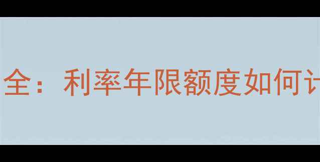 图片 洛阳二手房贷款房龄影响全：利率年限额度如何计算？最新政策避坑指南2