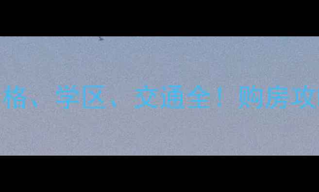 图片 洛阳五号街坊二手房价格、学区、交通全！购房攻略（附真实房源清单）