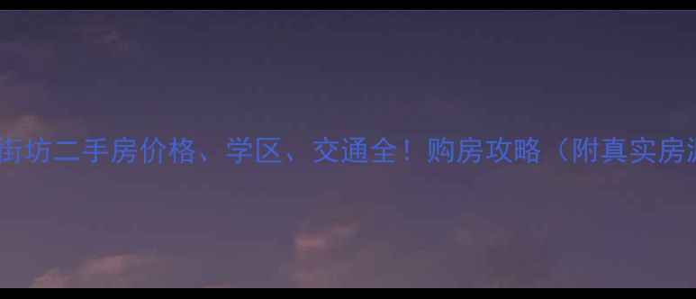 图片 洛阳五号街坊二手房价格、学区、交通全！购房攻略（附真实房源清单）1