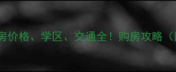 图片 洛阳五号街坊二手房价格、学区、交通全！购房攻略（附真实房源清单）2