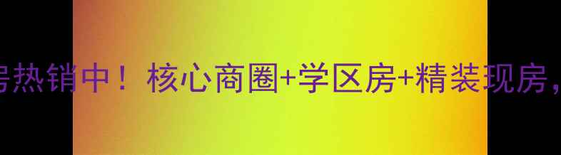 图片 洛阳五洲雅苑二手房热销中！核心商圈+学区房+精装现房，价格优势超值推荐