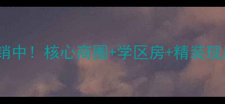 图片 洛阳五洲雅苑二手房热销中！核心商圈+学区房+精装现房，价格优势超值推荐2