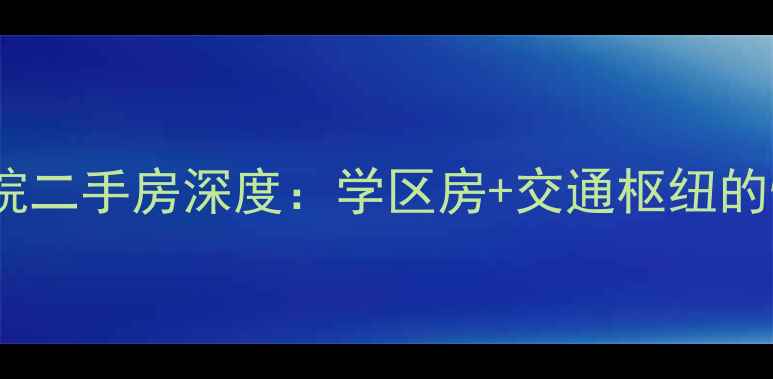 图片 洛阳六建医院二手房深度：学区房+交通枢纽的性价比洼地1