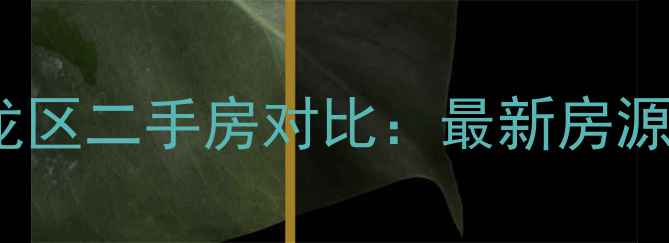 图片 洛阳市宜阳vs洛龙区二手房对比：最新房源价格与选房指南2