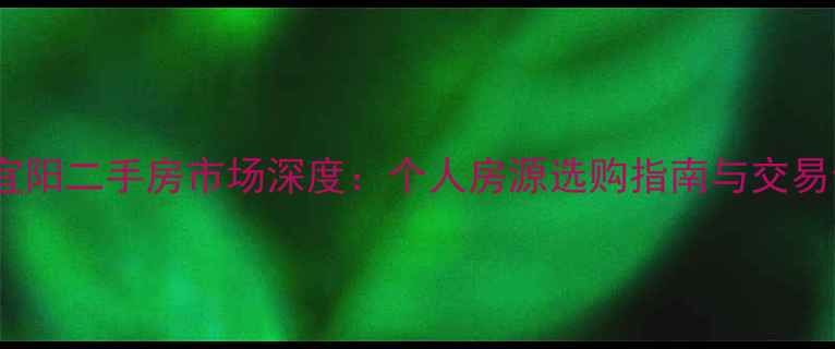 图片 洛阳市宜阳二手房市场深度：个人房源选购指南与交易全攻略1