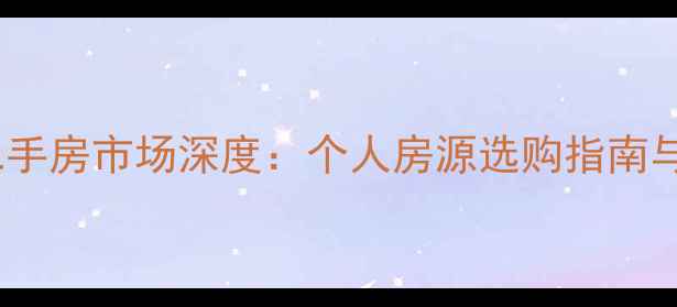 图片 洛阳市宜阳二手房市场深度：个人房源选购指南与交易全攻略2