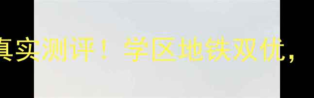 图片 洛阳怡和花园二手房真实测评！学区地铁双优，性价比TOP1房源推荐1