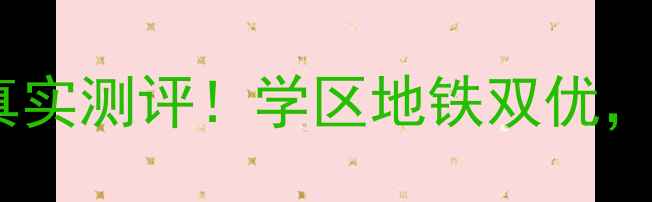 图片 洛阳怡和花园二手房真实测评！学区地铁双优，性价比TOP1房源推荐2