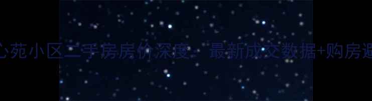 图片 洛阳怡心苑小区二手房房价深度：最新成交数据+购房避坑指南