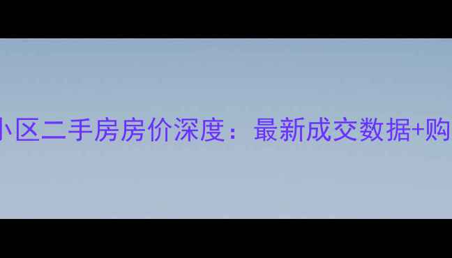 图片 洛阳怡心苑小区二手房房价深度：最新成交数据+购房避坑指南1