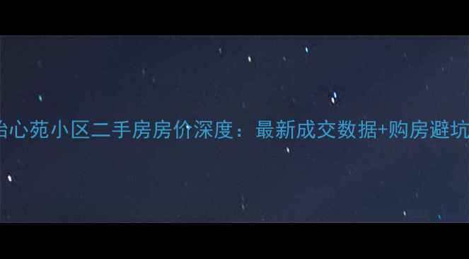 图片 洛阳怡心苑小区二手房房价深度：最新成交数据+购房避坑指南2