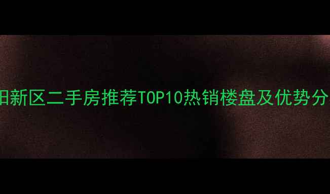 图片 洛阳新区二手房推荐TOP10热销楼盘及优势分析1