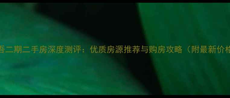 图片 洛阳昆吾二期二手房深度测评：优质房源推荐与购房攻略（附最新价格走势）