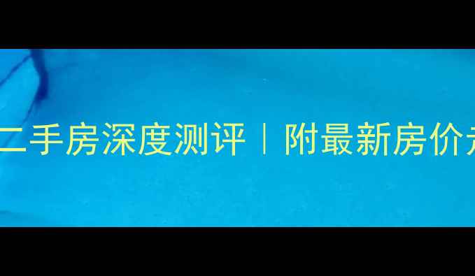 图片 洛阳景玉小区二手房深度测评｜附最新房价走势+学区攻略