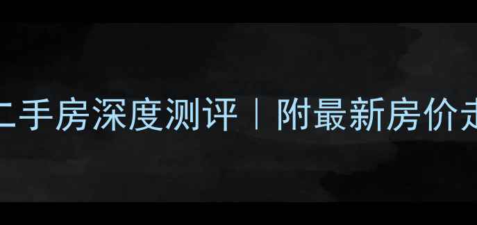 图片 洛阳景玉小区二手房深度测评｜附最新房价走势+学区攻略1