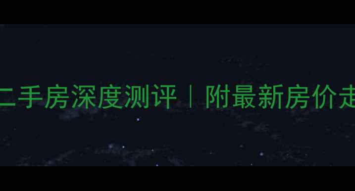 图片 洛阳景玉小区二手房深度测评｜附最新房价走势+学区攻略2