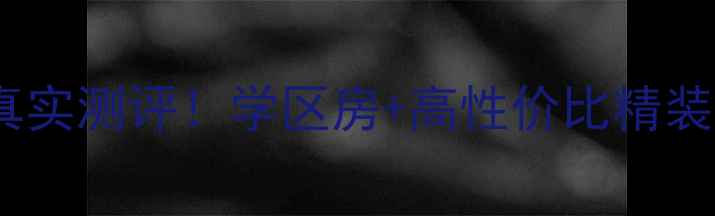 图片 洛阳江南绿苑二手房真实测评！学区房+高性价比精装房，附实景看房攻略1