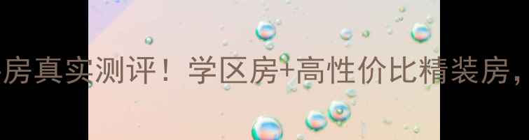 图片 洛阳江南绿苑二手房真实测评！学区房+高性价比精装房，附实景看房攻略2