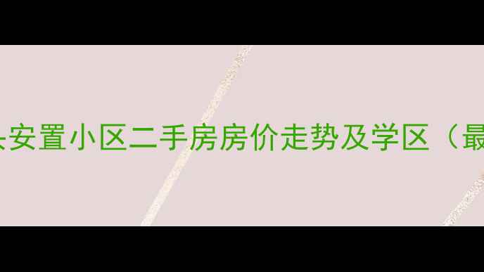图片 洛阳浅井头安置小区二手房房价走势及学区（最新数据）2