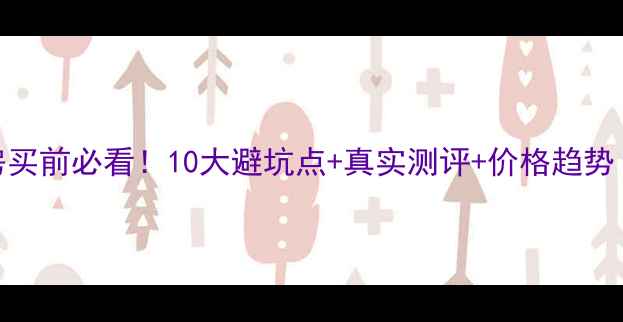图片 洛阳滨河印象二手房买前必看！10大避坑点+真实测评+价格趋势（附最新房源）🏡💡
