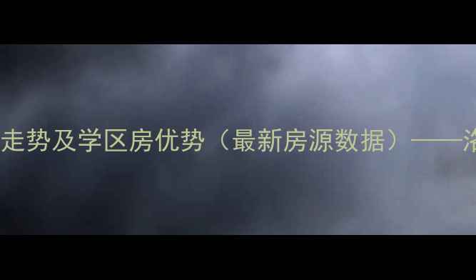 图片 洛阳紫荆花苑二手房价格走势及学区房优势（最新房源数据）——洛龙区核心地段投资指南2