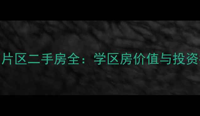 图片 洛阳蓬莱小区小学片区二手房全：学区房价值与投资指南（最新数据）