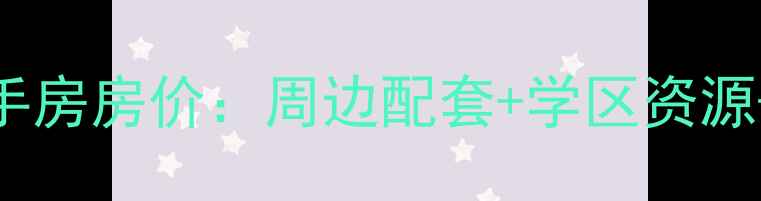 图片 洛阳龙门石窟二手房房价：周边配套+学区资源+投资价值全攻略