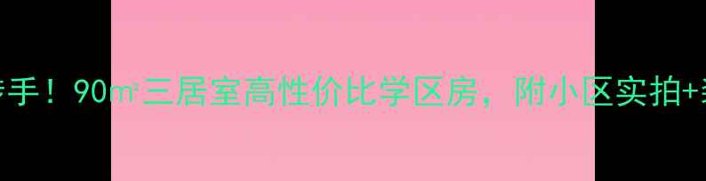 图片 洛龙区龙康小区二手房转手！90㎡三居室高性价比学区房，附小区实拍+装修亮点（附购房攻略）