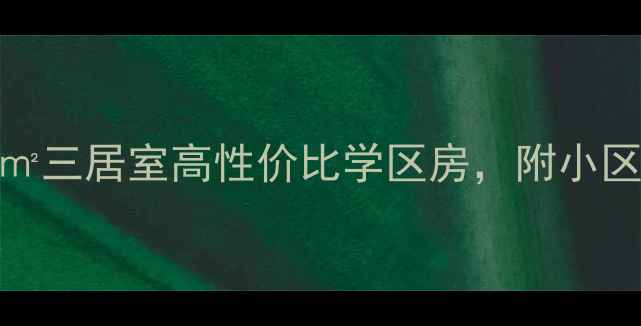 图片 洛龙区龙康小区二手房转手！90㎡三居室高性价比学区房，附小区实拍+装修亮点（附购房攻略）1