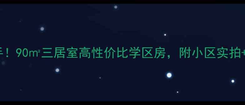 图片 洛龙区龙康小区二手房转手！90㎡三居室高性价比学区房，附小区实拍+装修亮点（附购房攻略）2