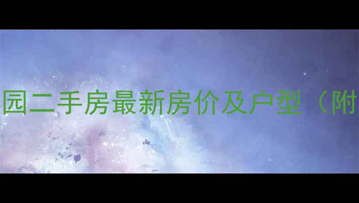 图片 津南区金朗园二手房最新房价及户型（附购房指南）