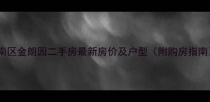 图片 津南区金朗园二手房最新房价及户型（附购房指南）1