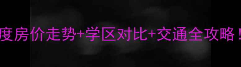 图片 津发小区二手房深度房价走势+学区对比+交通全攻略！附购房避坑指南1