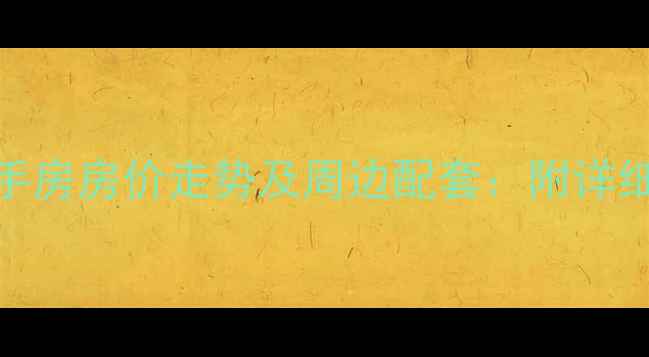 图片 洪山区军威苑小区二手房房价走势及周边配套：附详细地址与投资价值评估