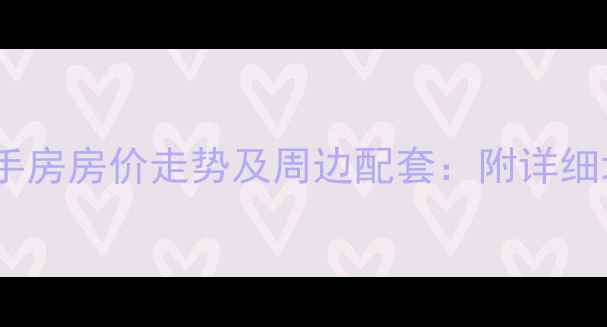 图片 洪山区军威苑小区二手房房价走势及周边配套：附详细地址与投资价值评估2