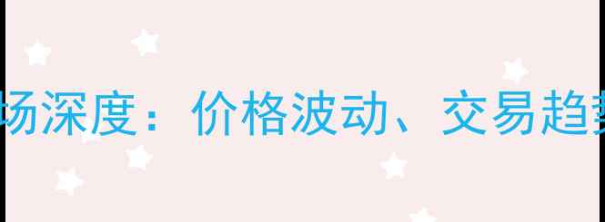 图片 洮南二手房市场深度：价格波动、交易趋势与购房指南2