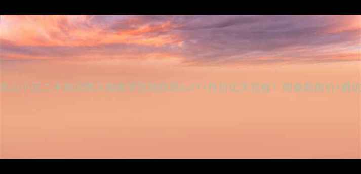 图片 济南乐山小区二手房闭眼入指南学区地铁双buff+性价比天花板！附最新房价+避坑攻略