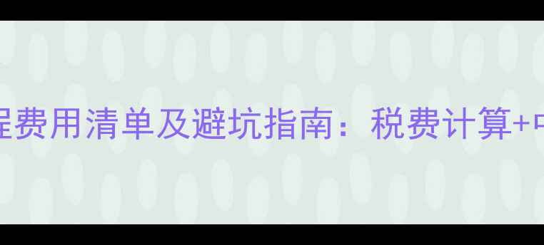 图片 济南二手房买卖全流程费用清单及避坑指南：税费计算+中介费标准+政策解读2
