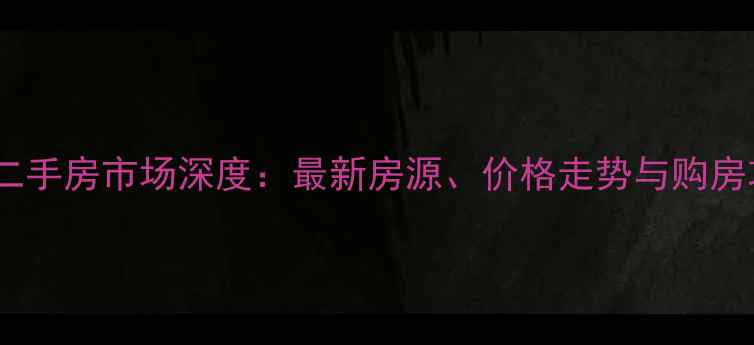 图片 济南二手房市场深度：最新房源、价格走势与购房攻略1