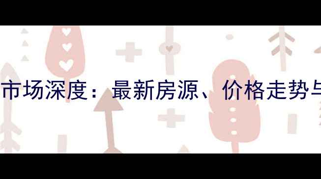 图片 济南二手房市场深度：最新房源、价格走势与购房攻略2