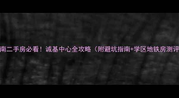 图片 济南二手房必看！诚基中心全攻略（附避坑指南+学区地铁房测评）
