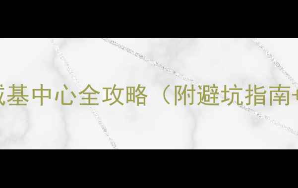 图片 济南二手房必看！诚基中心全攻略（附避坑指南+学区地铁房测评）1