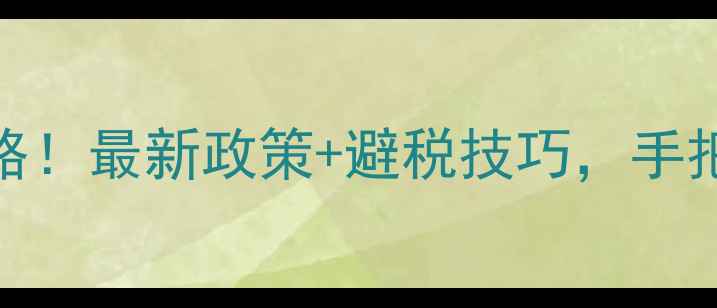 图片 济南二手房税费全攻略！最新政策+避税技巧，手把手教你省下大笔钱💰