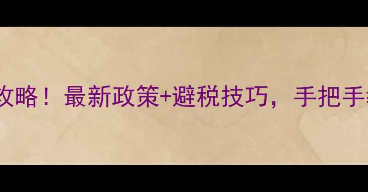 图片 济南二手房税费全攻略！最新政策+避税技巧，手把手教你省下大笔钱💰2